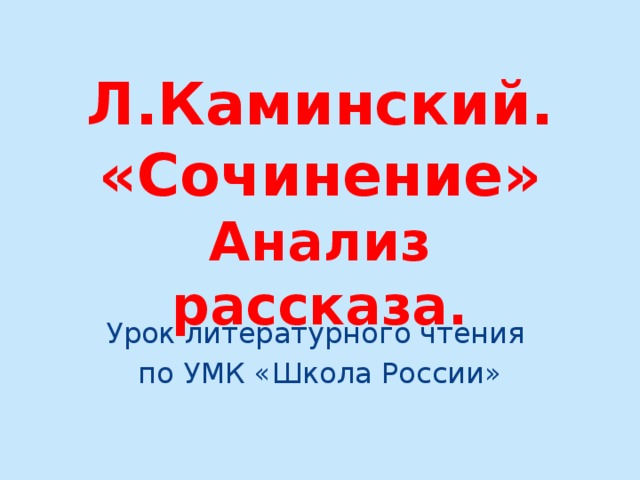 Л.Каминский.  «Сочинение»  Анализ рассказа. Урок литературного чтения по УМК «Школа России» 