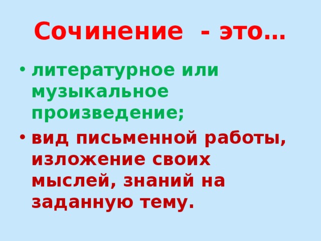 Сочинение - это… литературное или музыкальное произведение; вид письменной работы, изложение своих мыслей, знаний на заданную тему. 