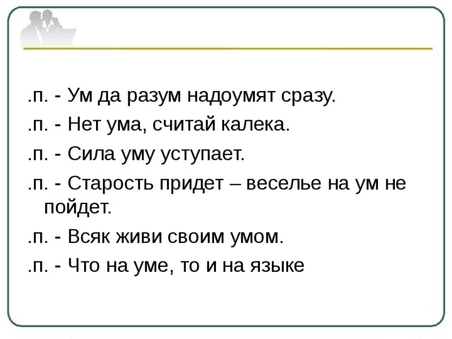 Жить чужим умом падеж имени. Ума нет считай калека. Поговорка ума нет считай калека. Ум да разум надоумят сразу. Ума нет считай калека картинки.