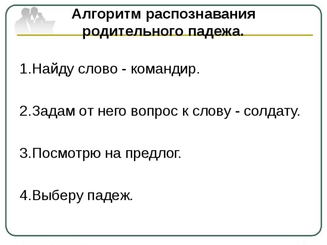 Падеж слова командиром. Предложение со словом командир. Что такое слова-командира. Слова командиры в русском языке. Придумать предложение со словом командир.