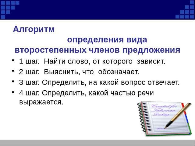 Второстепенная роль. Алгоритм определения второстепенных членов предложения. Определение в предложении. Определите виды второстепенных членов. Алгоритм нахождения второстепенных членов предложения.