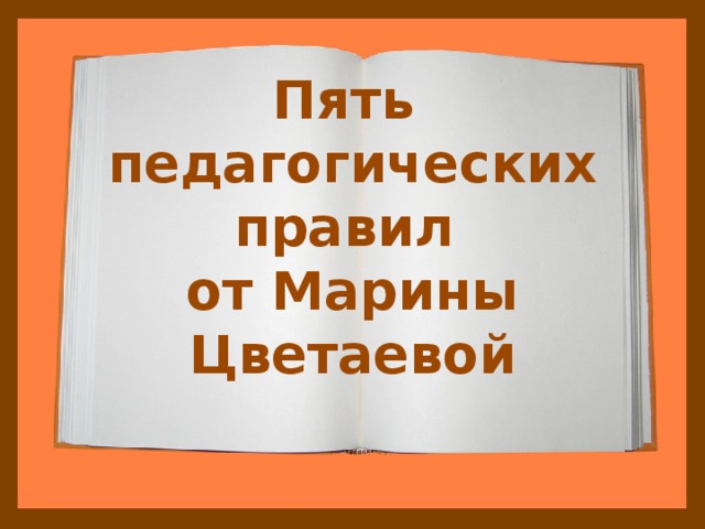 Пять  педагогических правил  от Марины Цветаевой   