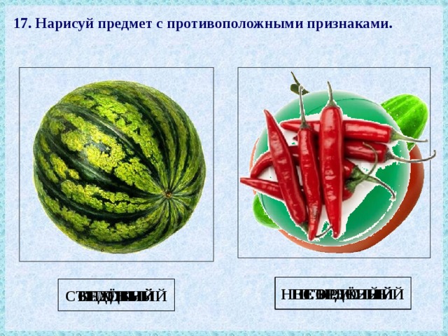 Какие предметы имеют. Нарисуй предмет с противоположными признаками. Нарисуй предмет с противоположными признаками Арбуз. Противоположный предмет арбузу Нарисуй. Противоположный предмет противоположные предметы.