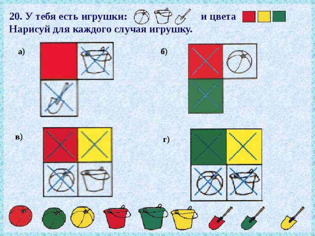 У тебя есть игрушки и цвета нарисуй для каждого случая игрушку