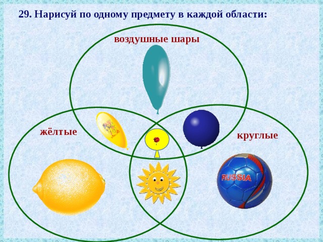 29. Нарисуй по одному предмету в каждой области: воздушные шары жёлтые круглые 