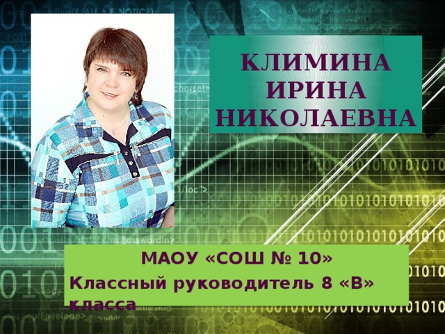 Школа 10 классные руководители. Климина Ирина Николаевна. Климина Оксана Николаевна. Ирина Климина Чебоксары. Климина Ирина Волгоград.