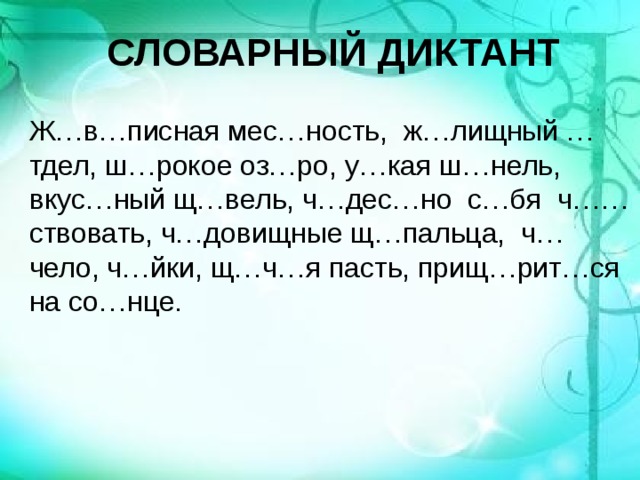 Словарный диктант 4 класс по русскому языку презентация