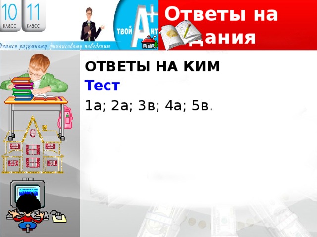 Ответы на задания ОТВЕТЫ НА КИМ Тест 1а; 2а; 3в; 4а; 5в. 