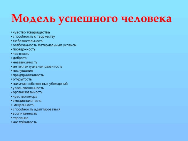 Модель успешного человека