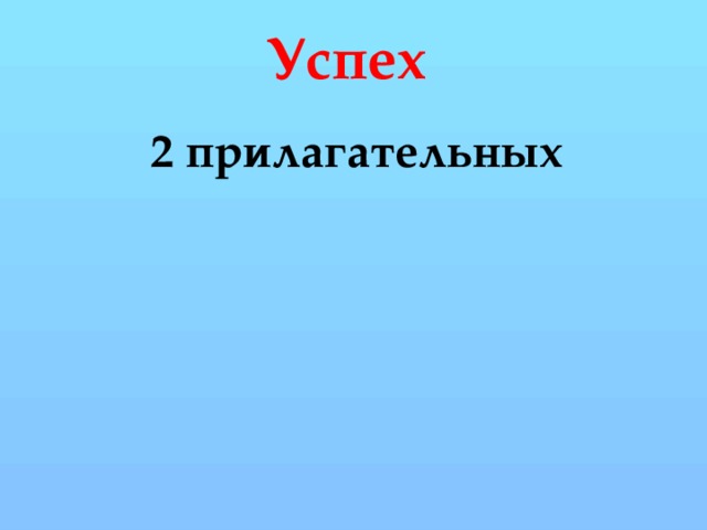 Успех 2 прилагательных