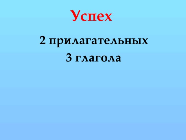 Успех 2 прилагательных 3 глагола