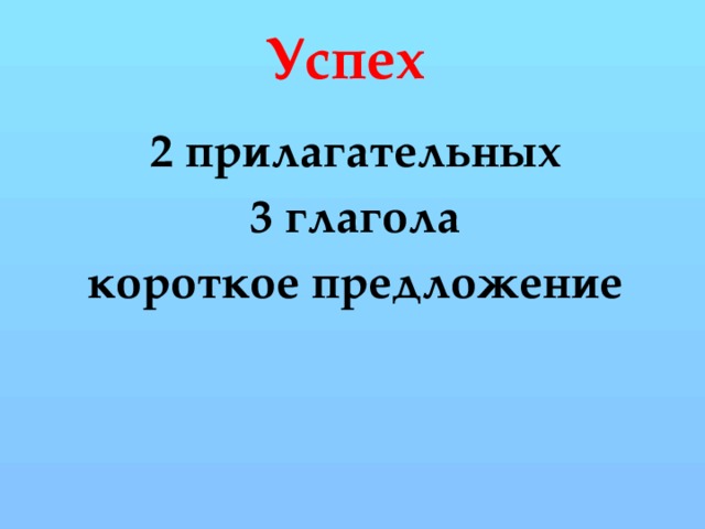 Успех 2 прилагательных 3 глагола короткое предложение