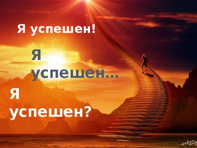 Я успешен! Я успешен… Я успешен?