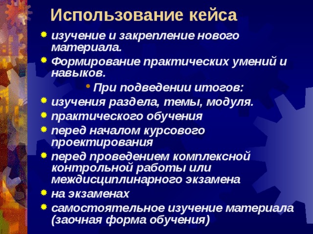 Практические формирования. Кейс инновационной технологии. Кейс-технология подведение итогов. Изучение материалов о развитии техники. Формирование материалов.