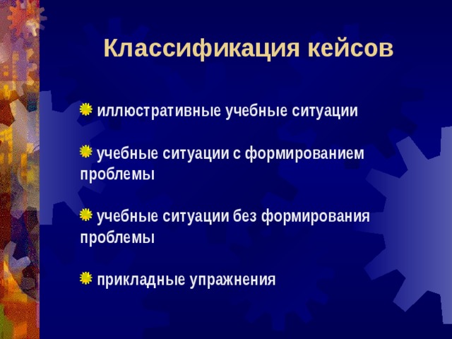 Инновационные технологии кейс технология. Классификация кейсов. Классификация кейс технологий. Классификация кейсов в педагогике. Классификация кейсов по структуре.