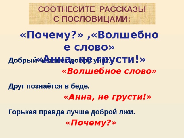 Определи главную мысль рассказа соотнеси ее с пословицей лад и согласие первое счастье