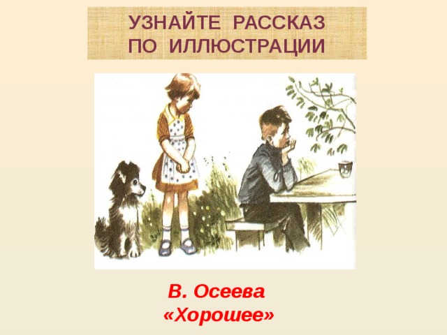 Осеева обидчики презентация 2 класс планета знаний