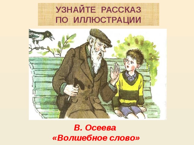 План рассказа волшебное слово 2 класс 2