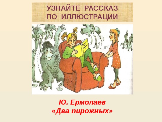 Ю ермолаев два пирожных 2 класс школа россии конспект и презентация