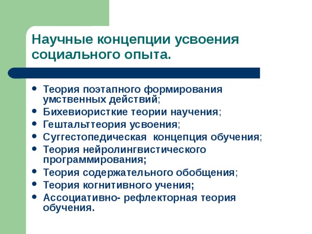 Понятие научное направление. Научные концепции усвоения социального опыта. Гештальттеория усвоения научения. Теория поэтапного формирования умственных действий. Теория содержательного обобщения.