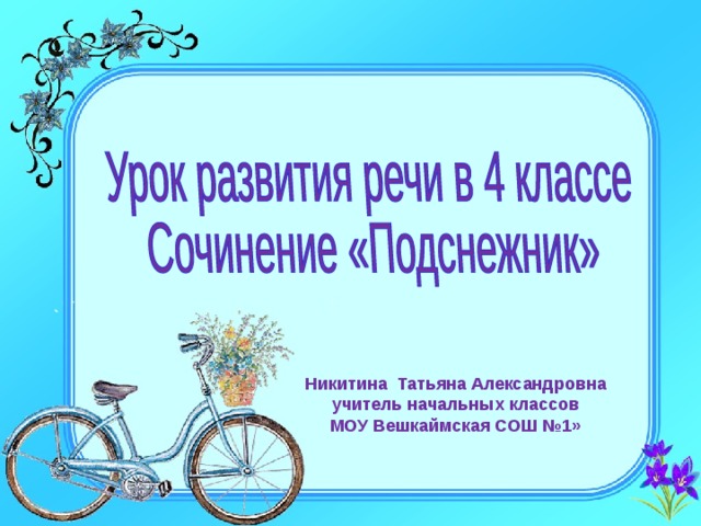 Никитина Татьяна Александровна учитель начальных классов МОУ Вешкаймская СОШ №1» 