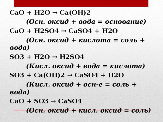 Ca h2 h2o. Кислота + оксид основ= соль + h2o. Кислота+основание соль вода h2s. Соль + кислота соль + h2o + оксид. Осн оксид кислотный оксид соль.