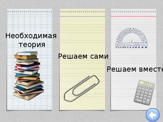 Необходимая  теория Решаем сами Решаем вместе 