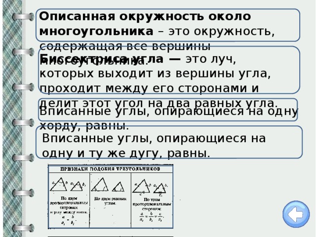 Описанная окружность около многоугольника  – это окружность, содержащая все вершины многоугольника. Биссектриса угла — это луч, которых выходит из вершины угла, проходит между его сторонами и делит этот угол на два равных угла. Вписанные углы, опирающиеся на одну хорду, равны. Вписанные углы, опирающиеся на одну и ту же дугу, равны. 