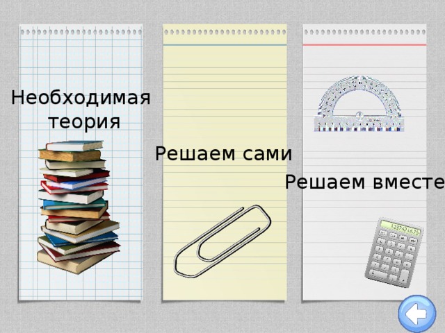 Необходимая  теория Решаем сами Решаем вместе 