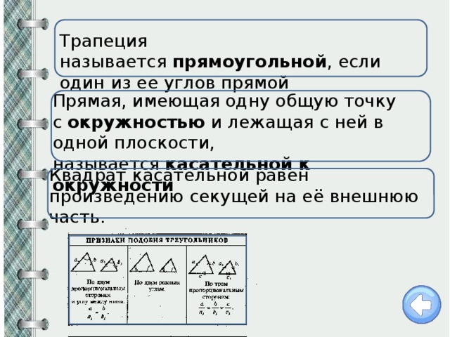 Трапеция называется  прямоугольной , если один из ее углов прямой Прямая, имеющая одну общую точку с  окружностью  и лежащая с ней в одной плоскости, называется  касательной   к окружности Квадрат касательной равен произведению секущей на её внешнюю часть. 