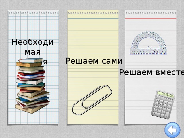 Необходимая теория Решаем сами Решаем вместе 