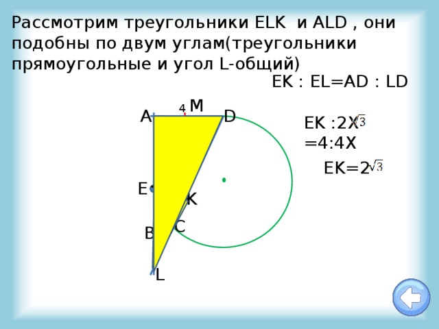 Рассмотрим треугольники ELK и ALD , они подобны по двум углам(треугольники прямоугольные и угол L-общий) EK : EL=AD : LD M 4 D A EK :2X =4:4Х EK=2 E K С B 3 L 