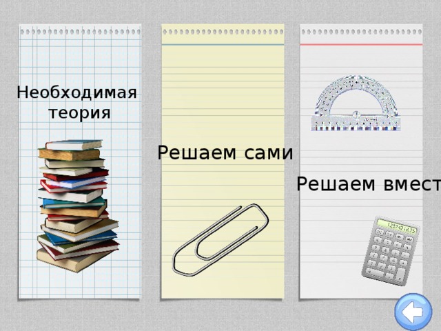 Необходимая теория Решаем сами Решаем вместе 