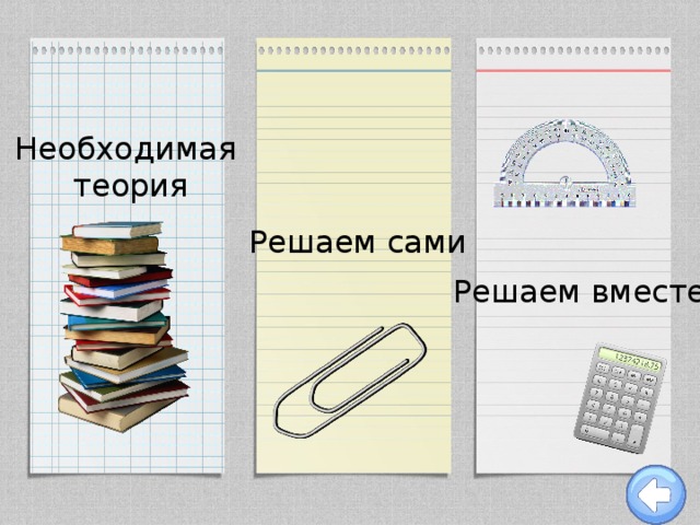 Необходимая теория Решаем сами Решаем вместе 