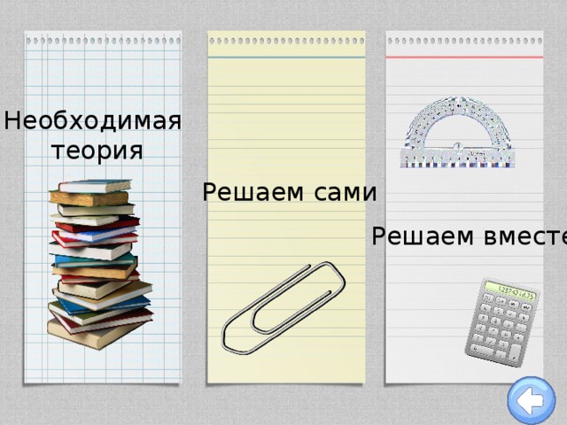 Необходимая теория Решаем сами Решаем вместе 