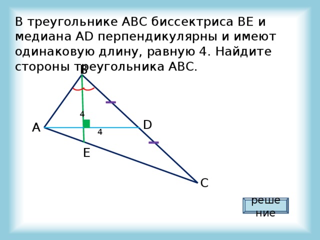 В треугольнике абс бд биссектриса. В треугольнике ABC биссектриса be и Медиана. Медиана перпендикулярна биссектрисе. Биссектриса треугольника ABC. Биссектриса и Медиана перпендикулярны и равны.