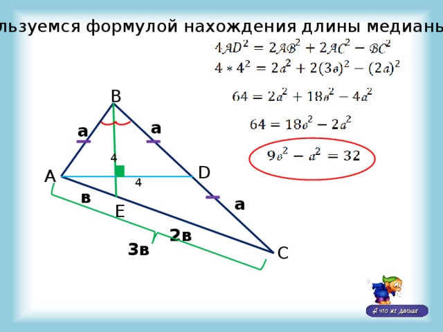 Воспользуемся формулой нахождения длины медианы: В а а 4 D А 4 в а Е 2в 3в С 