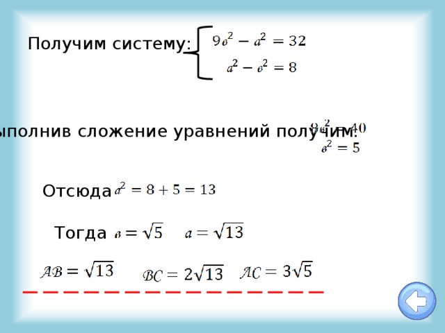 Получим систему: Выполнив сложение уравнений получим: Отсюда Тогда 