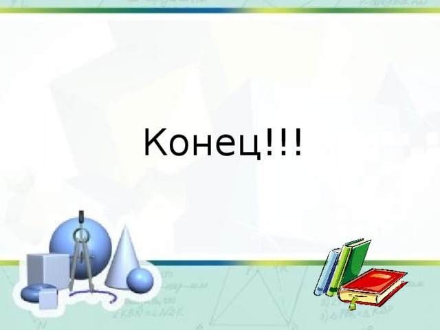 Конец!!! 