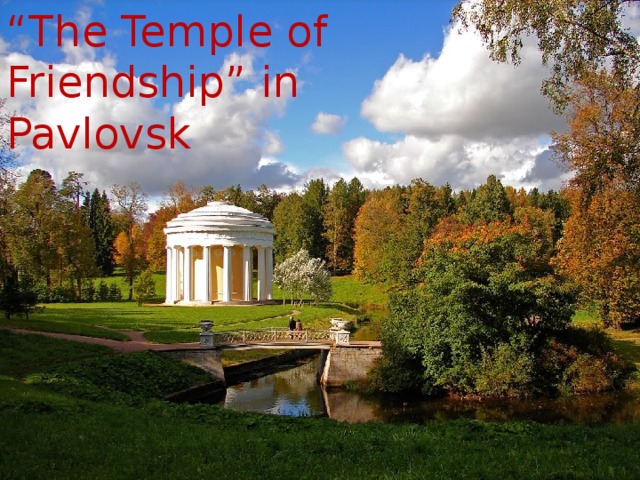 “ The Temple of Friendship” in Pavlovsk 