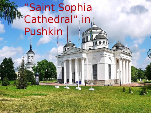 “ Saint Sophia Cathedral” in Pushkin 