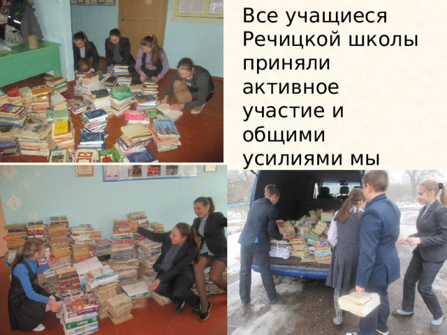 Все учащиеся Речицкой школы приняли активное участие и общими усилиями мы собрали более 550 кг макулатуры.  