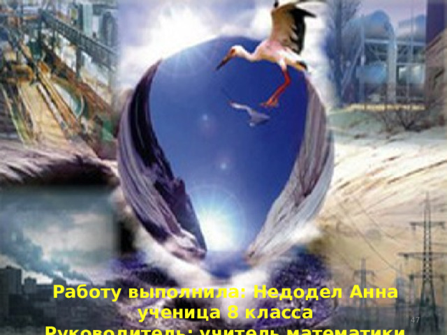 Работу выполнила: Недодел Анна ученица 8 класса Руководитель: учитель математики Приходько Ю.В.  