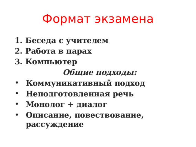 Формат экзамена 1. Беседа с учителем 2. Работа в парах 3. Компьютер Общие подходы: Коммуникативный подход Неподготовленная речь Монолог + диалог Описание, повествование, рассуждение 