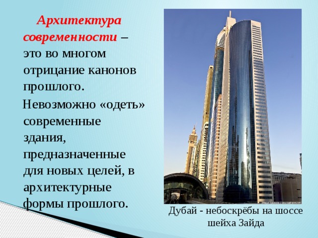  Архитектура современности – это во многом отрицание канонов прошлого.  Невозможно «одеть» современные здания, предназначенные для новых целей, в архитектурные формы прошлого. Дубай - небоскрёбы на шоссе шейха Зайда 