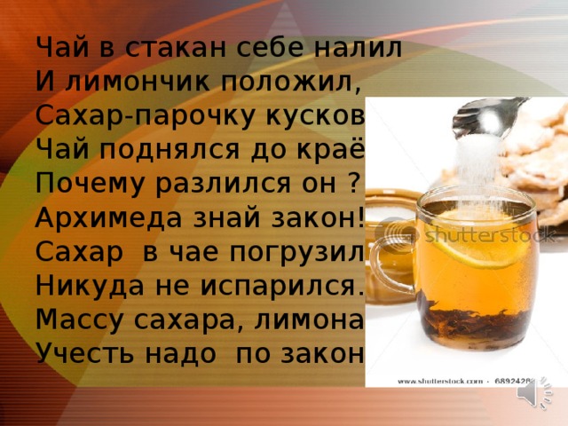Почему в горячем чае кусочек сахара. Закон о чае. Сахар класть или ложить в чай. Чай до краев. Чай наливают в стакане.