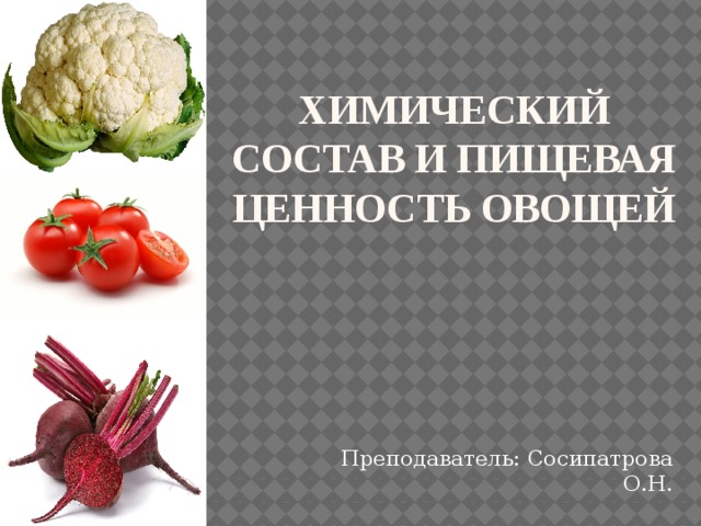 Питательная ценность овощных культур