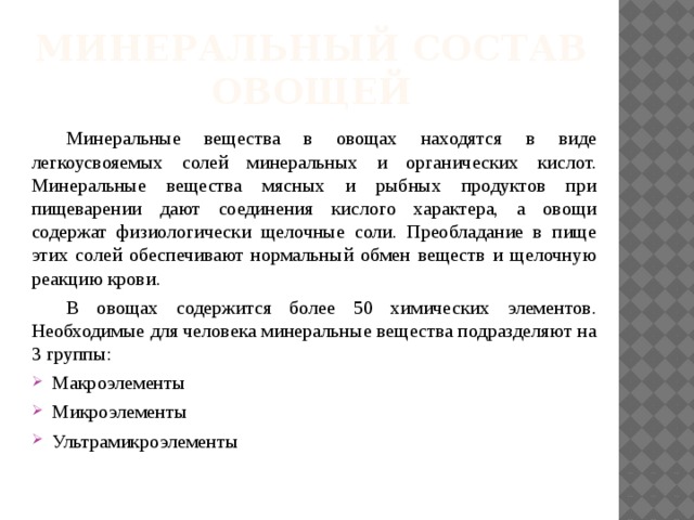 Для максимального сохранения в овощах минеральных солей их варят очищенными запекают в духовом шкафу