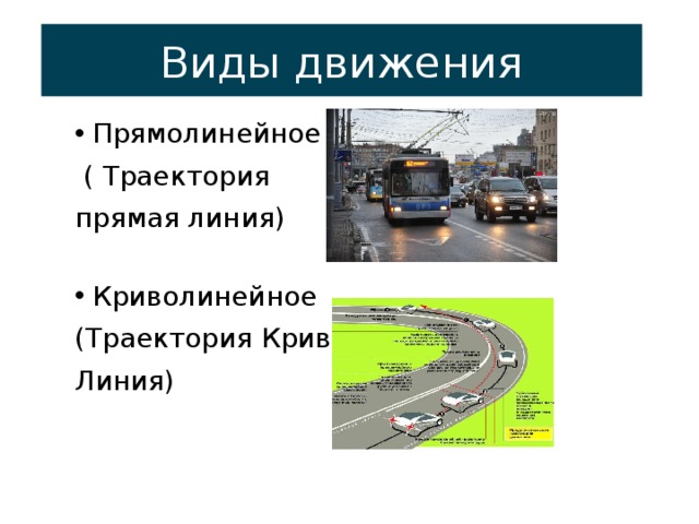 Механическое движение прямолинейное и криволинейное. Виды движения прямолинейное криволинейное. Прямолинейная Траектория. Виды движения камеры.