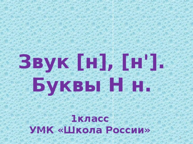  Звук [н], [н']. Буквы Н н.   1класс УМК «Школа России»  